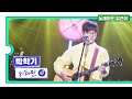 클린버전 국가부ㅣ박학기 비타민 국가가부른다 TV CHOSUN 220331 방송 클린버전 국가부ㅣ박학기 비타민 국가가부른다 TV CHOSUN 220331 방송