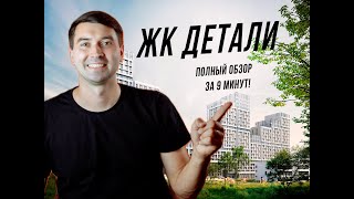 видео: Честный обзор ЖК «Детали» за 9 минут: всё по полочкам! картинка: Честный обзор ЖК «Детали» за 9 минут: всё по полочкам!