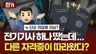 전기기사 자격증 단순 취업에만 도움될까?