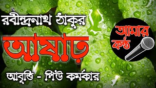 Asar । Rabindranath Thakur l Rabindra kobita abritti