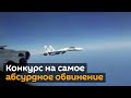 Мешают отрабатывать авиаудары: в США возмущены перехватами своих B-52 российскими истребителями