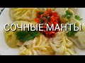 МАНТЫ С ТЫКВОЙ И МЯСОМ//ПРОСТО ОБЪЕДЕНИЕ!!!oriental manti with chopped meat