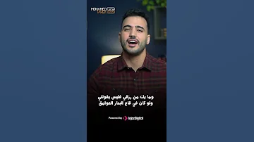 توكلت في رزقي على الله خالقي Ramadan محمد طارق 
