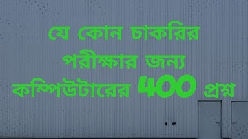 কম্পিউটারের 400 প্রশ্ন- যে কোন প্রতিযোগিতামূলক পরীক্ষার জন্য সাজেশন [400 Computer Questions]