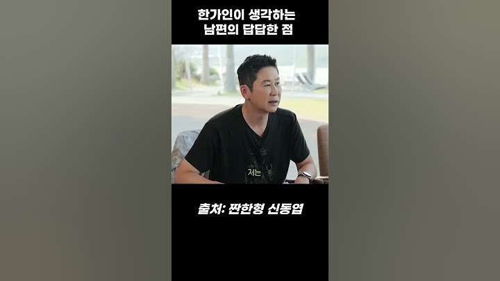 한가인이 생각하는 남편의 답답한 점 #짠한형신동엽  #한가인   #shorts