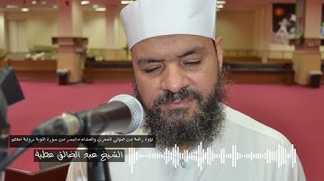 تلاوة مؤثرة من صلاتي المغرب والعشاء ماتيسر من سورة التوبة من الاية 29 الى47   الشيخ عبد الخالق عطية