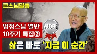 [법정스님 법문] "지나간 과거, 오지 않은 미래에 집착하지 말라. 삶은 미래가 아니라 지금 이 순간이다"