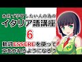 【イタリア語】動詞ESSEREを使って文を作る【６時間目】(会話/文法)※改訂版