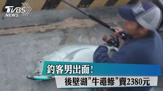 釣客男出面! 後壁湖"牛港鰺"賣2380元