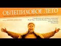 АНДРЕЙ МЕРЗЛИКИН в Санкт-Петербурге | Премьера фильма ОБЛЕПИХОВОЕ ЛЕТО