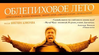 АНДРЕЙ МЕРЗЛИКИН в Санкт-Петербурге | Премьера фильма ОБЛЕПИХОВОЕ ЛЕТО