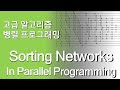 고급 알고리즘 : Sorting Networks