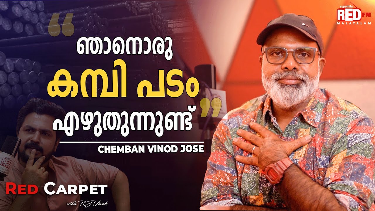 "ഒലക്കേടെ മൂട്" എൻ്റെ  ആത്മകഥയുടെ പേര് !! | Chemban Vinod Jose | RJ Vivek | Red FM Malayalam