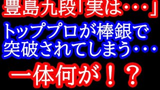 なぜ豊島九段は棒銀で突破されてしまったのか？豊島九段「実は藤井名人の棒銀・・・」第82期名人戦第3局 藤井聡太名人vs豊島将之九段