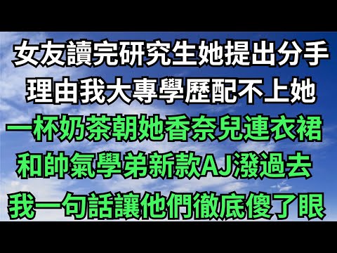 不曾想被渣女甩後，竟然走上人生巔峰 ！我一句話讓他們徹底傻了眼【年華妙語】#落日溫情#情感故事#花開富貴#深夜淺讀#深夜淺談#家庭矛盾 #爽文