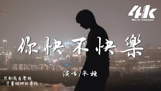 承桓 - 你快不快樂『你快不快樂 會不會想起我,許過的美夢 如今實現了嗎』【高音質|動態歌詞】♫ 2025新歌