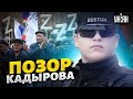 Обезумевший сын Кадырова снова опозорился. В РФ вспыхнули бунты против Z-символов