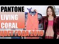 ЦВЕТ ГОДА 2019 - КОРАЛЛ! Кому пойдет? Идеи образов. Pantone Living Coral