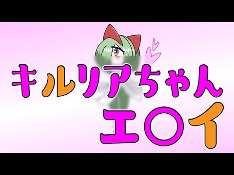 ポケモン 18禁キルリアちゃん イラスト作成 Youtube ポケモン 18禁キルリアちゃん イラスト作成 Youtube