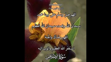 سورة الإخلاص | الشيخ فارس عباد،استغفر الله العظيم واتوب اليه، تلاوه خاشعه(2)