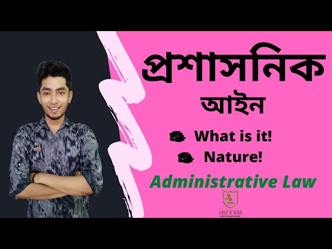 প্রশাসনিক আইন || Administrative Law || কি কেন কিভাবে ||