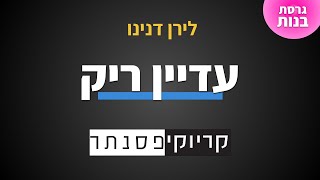 Video thumbnail of "לירן דנינו - עדיין ריק (גרסת בנות - קריוקי פסנתר)"