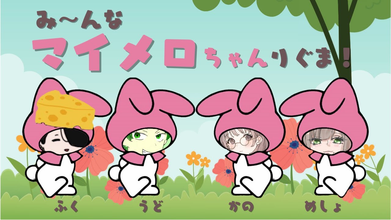 全員マイメロ】声真似リグマ【ウドーーさん・あめしょちゃん 