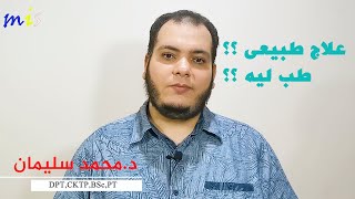 علاج طبيعى... طب ليه ؟