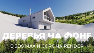 Создание дальнего плана из деревьев в экстерьере |  3Ds Max, CoronaLightMtl