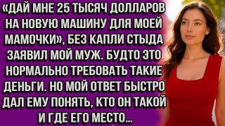 видео: «Дай мне 25 тысяч долларов на новую машину для моей мамочки», — без капли стыда заявил мой муж.... картинка: «Дай мне 25 тысяч долларов на новую машину для моей мамочки», — без капли стыда заявил мой муж....