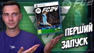 ДОЧЕКАЛИСЬ! Перший запуск FC 24!