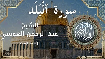 90 Surat Al Balad  Al Sheikh Abdul'rahman al Ausi  الشيخ عبد الرحمن العوسي   سورة البلد كاملة