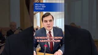 ☝️ Необходимо провести  служебную проверку деятельности бывшего мэра Логинова!