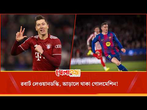 ৯ মিনিটে ৫ গোল থেকে ফিফার বর্ষসেরার মুকুট, কীভাবে গোলমেশিন থেকে কিংবদন্তি হয়ে উঠলেন লেওয়ানডস্কি?