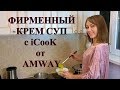 Фирменный крем суп с iCook от AMWAY