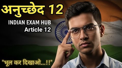 Article 12 – Definition of the State | अनुच्छेद 12 – राज्य की परिभाषा | Indian Polity 