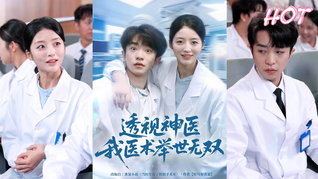 超清新剧✨️刘昊雨＆张绾颜《透视神医我医术举世无双》全集来咯✨️