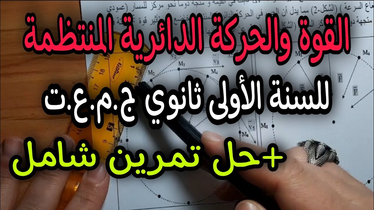 القوة والحركة الدائرية المنتظمة للسنة اولى ثانوي ج.م.ع.ت