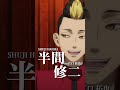 【#東京リベンジャーズ】半間修二（CV：江口拓也）｜平日毎日キャラクターPVを公開中！🔥 #東リベ #toman_anime #三天戦争編
