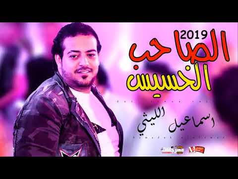 موال الصاحب الخسيس اسماعيل الليثي 2019 حزينة اوووي