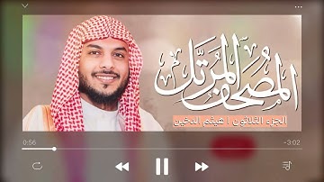 القرآن الكريم ( الجزء الثلاثون ) | للقارئ هيثم الدخين | مع دعاء ختم القران الكريم