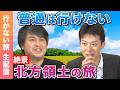 【高橋弘樹vsスーツ】夏の旅・普通は行けない…絶景の北方領土!【生配信】