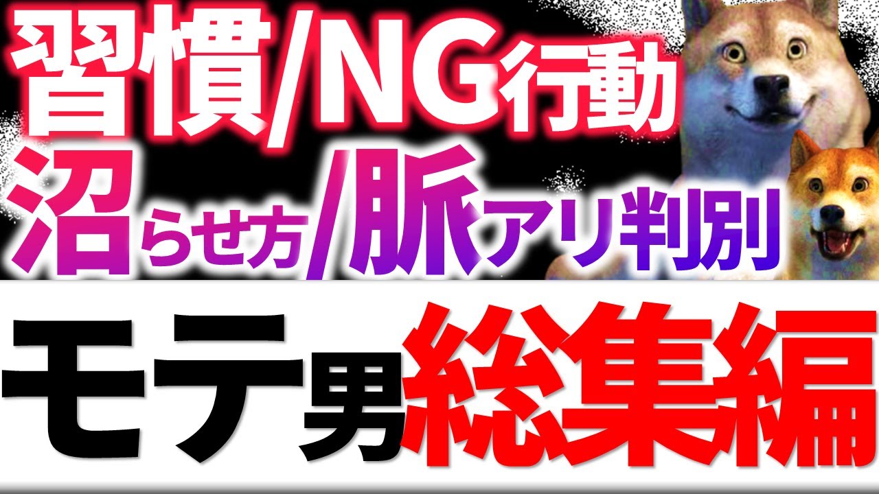 【総集編】モテる男の習慣を身につけ→NG行動せず→褒めて→口説いて→脈ありか見極める