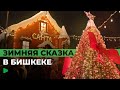 Бишкек и Москва в ожидании Нового года: как города готовятся к праздникам | НОМАД ТВ