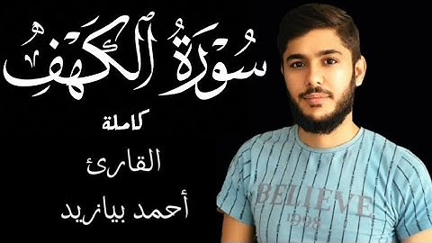 القرآن الكريم سورة الكهف كاملة مكتوبة القارئ أحمد بيازيد صوت يبعث في النفس الراحة والطمأنينة #القرآن