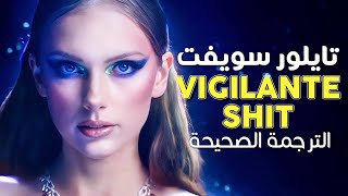 Taylor Swift - Vigilante Shit / Arabic sub | أغنية تايلور سويفت / مترجمة