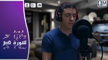 سورة ص | القارئ محمود سليمان