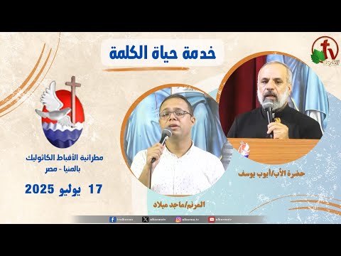 Life of the Word Program ,Father Ayoub Youssef sermon Jul 17 / برنامج "حياة الكلمة ,عظة للأب أيوب يوسف الخميس 17 يوليو 2025