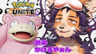 【#ポケモンユナイト 】エキスパ。え、威力3倍になったやついるやぁん？やぁんは10%(20%)なのに？？【舞パピとうや/ケモ化インキュバスVtuber 】