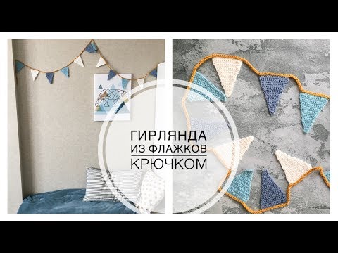 Вязаная крючком гирлянда